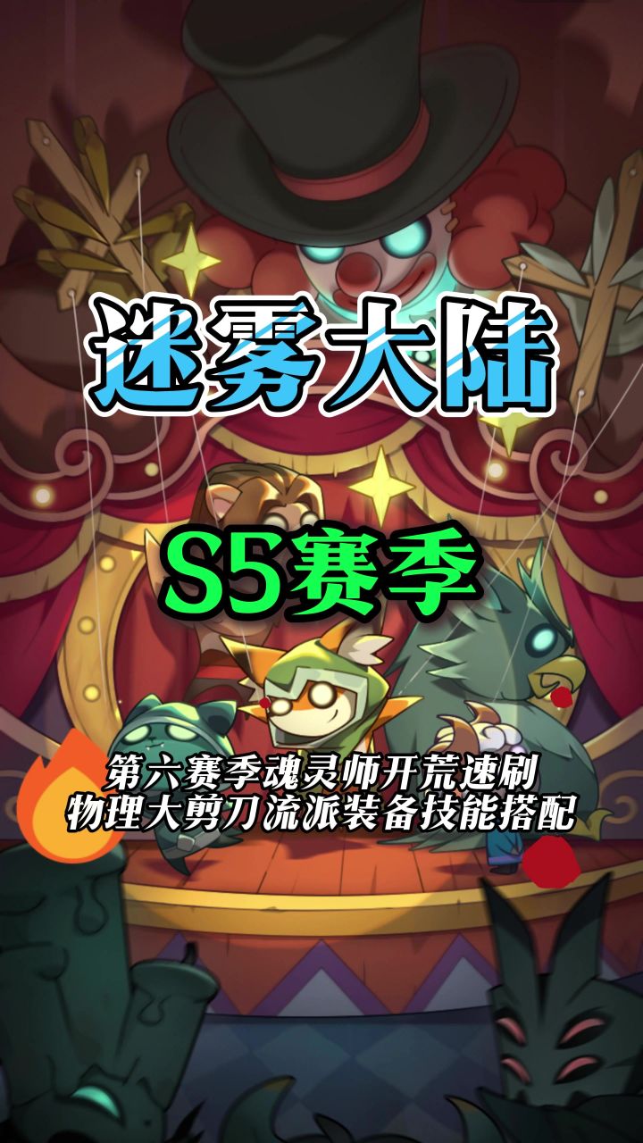 魂灵师开荒速刷大剪刀流派装备技能搭配截图