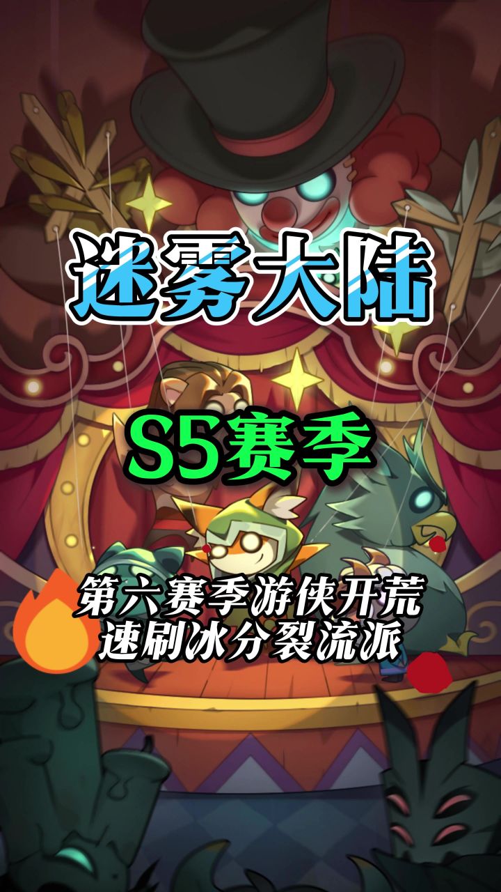 第六赛季游侠开荒速刷冰分裂流派装备技能搭配截图