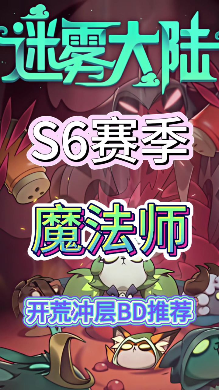 S6赛季魔法师开荒bd推荐!截图