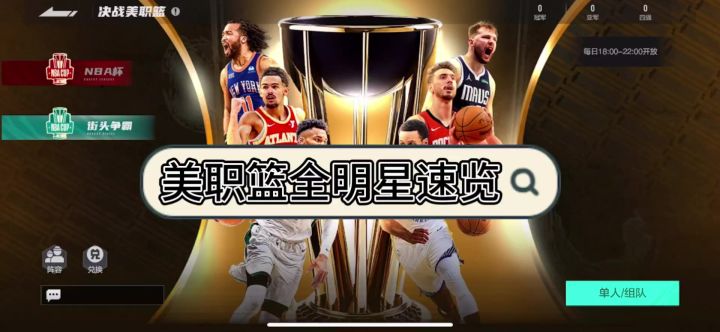 美职篮全明星能在众多手游中脱颖而出吗截图