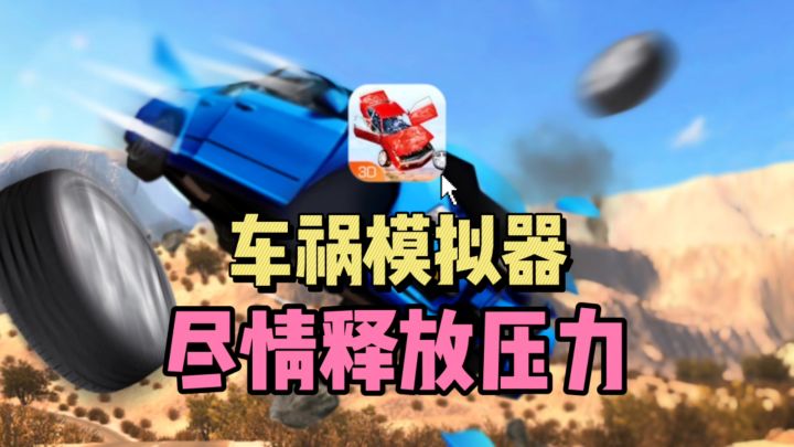 🔥超逼真物理碰撞,主打一个释放压力❗❗截图