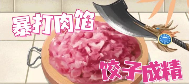 剁到停不下来?暴打肉馅做饺子🥟截图