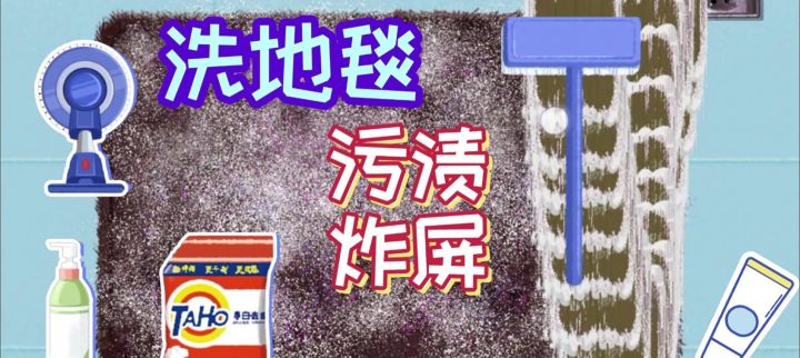 洗地毯竟有18道工序?截图