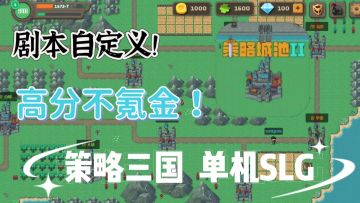 不肝不氪！自定义剧本！超好玩的策略攻城！