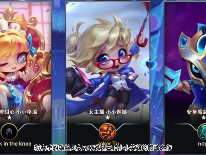 史上最好看小小英雄出现了？新赛季的嗨丝风女真是太香了！截图