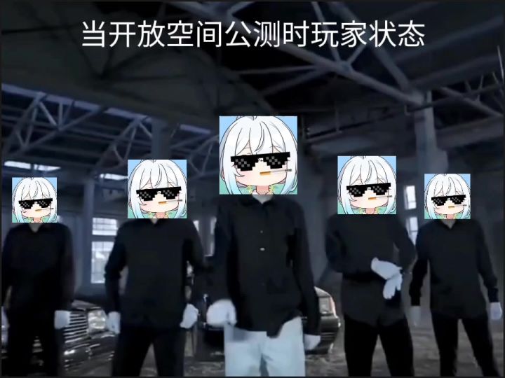 当开放空间公测时玩家状态截图