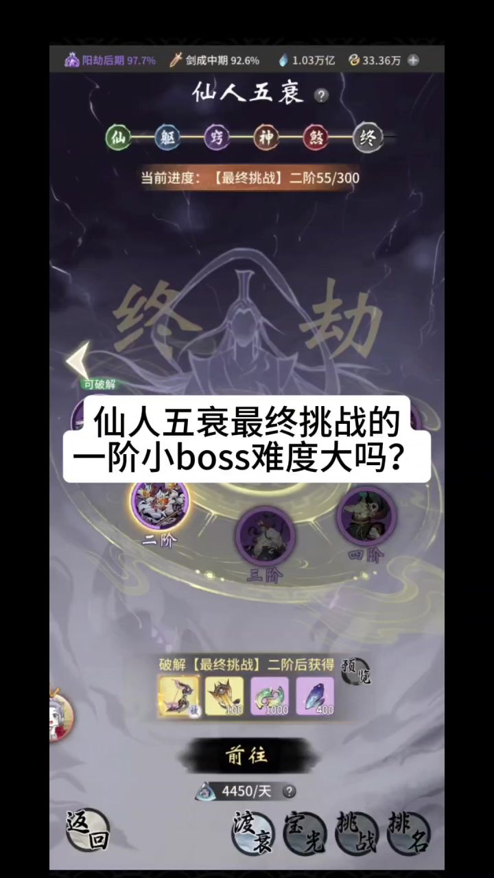 仙人五衰最终挑战的一阶小boss难度大吗?截图
