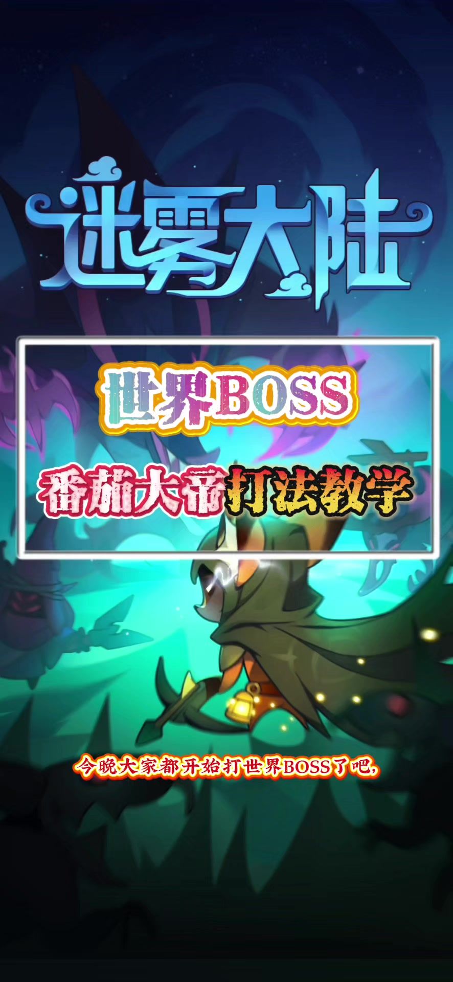 世界BOSS番茄大地打法攻略截图