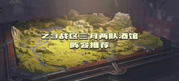 Z3战区三月份酒馆阵容推荐