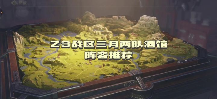 Z3战区三月份酒馆阵容推荐截图