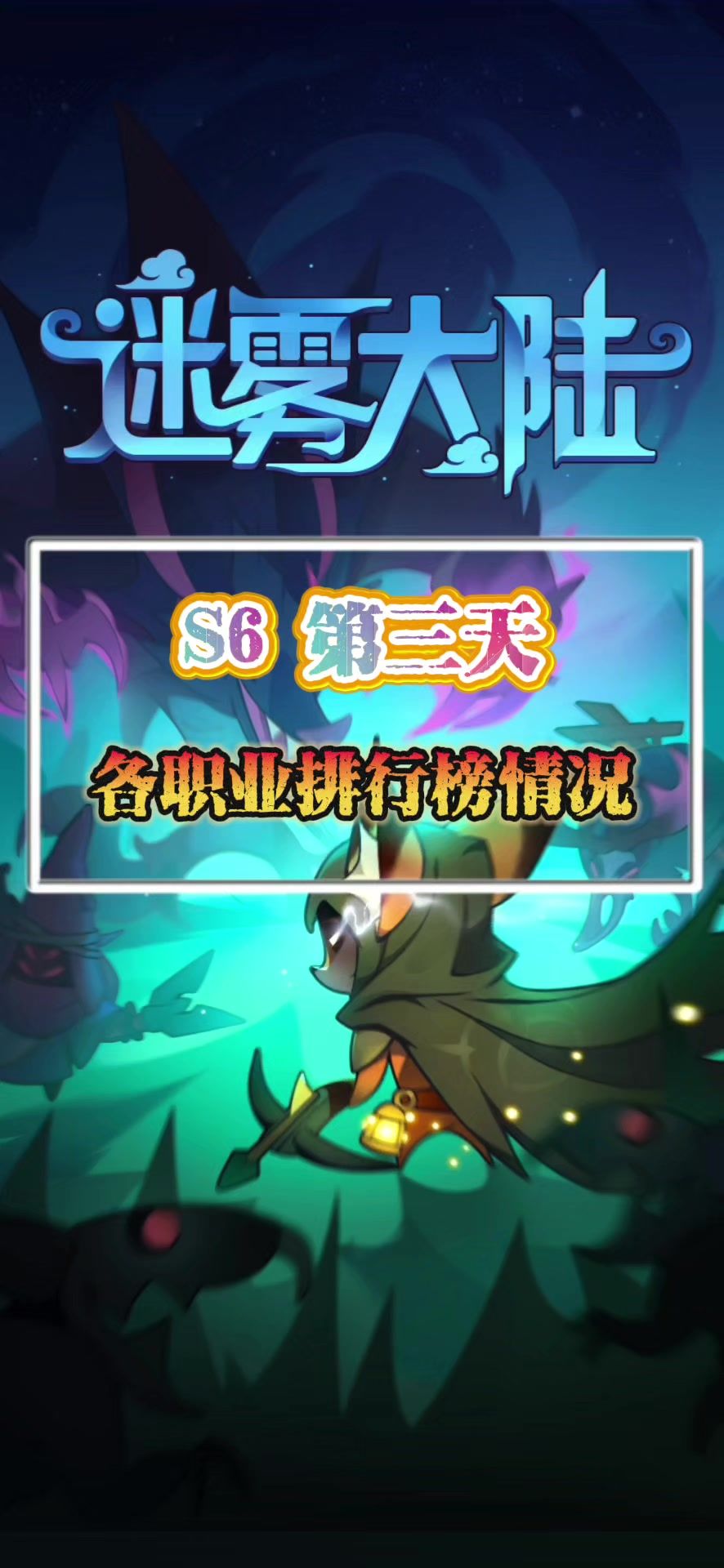 第三天各职业排行榜情况截图