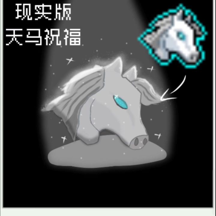 自制我的现实版天马祝福截图