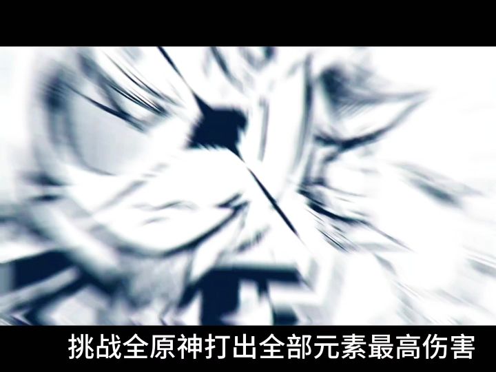 原神所有元素最高伤害，数值不是大哥的极限截图