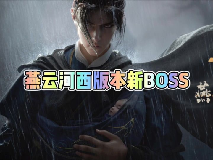 燕云河西版本新BOSS截图