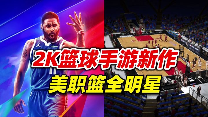 2K篮球竞技手游新作!原汁原味再现真实NBA赛场截图
