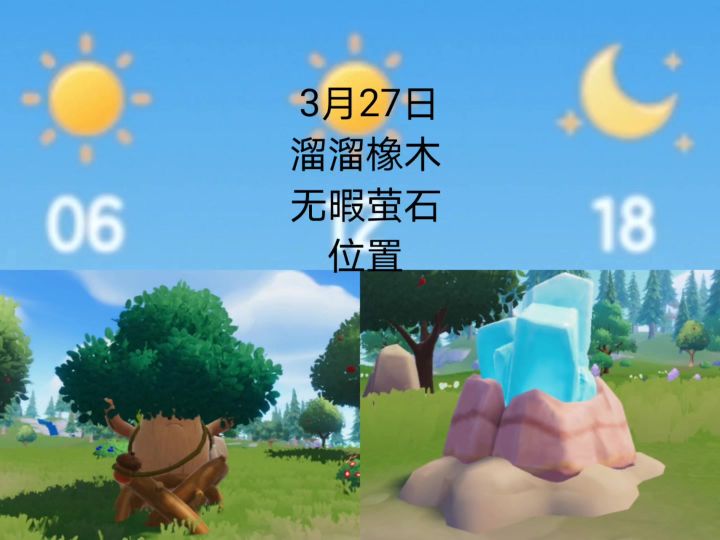 心动小镇3月27日无暇萤石和溜溜橡木位置截图