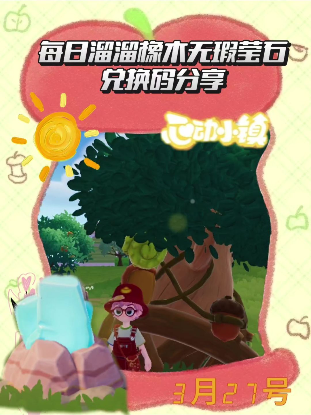 心动小镇溜溜橡木无瑕莹石天气活动3月27截图