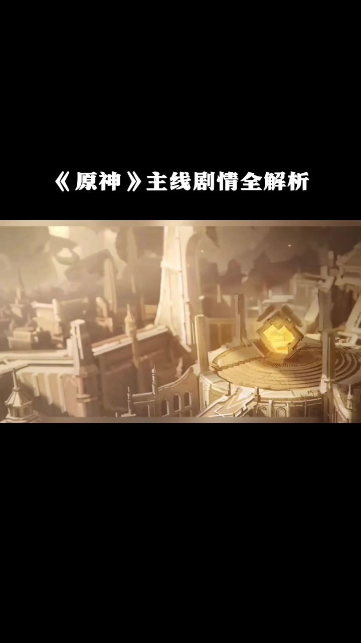原神剧情终极解密！500年灭国真相+兄妹反目截图