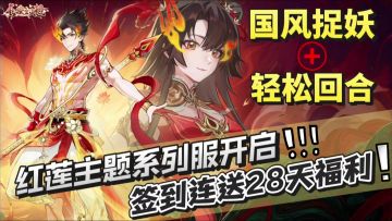 《长安幻想》红莲服上线，签到连送28天福利，新人入坑送特殊妖灵