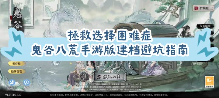 拯救选择困难症——鬼谷八荒手游版建档避坑指南截图