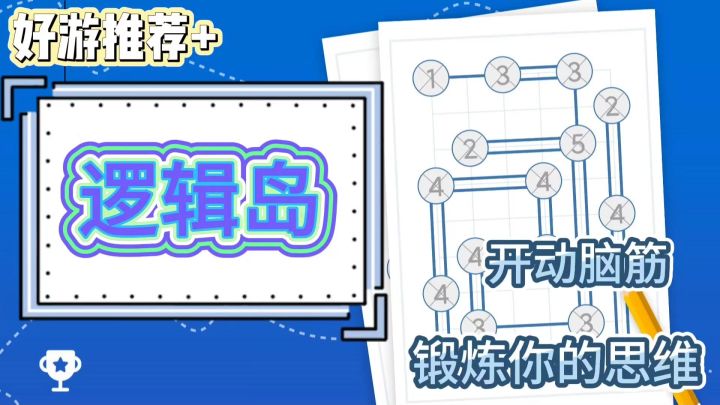 《逻辑岛》不一样的数字游戏🎮玩转你的逻辑思维🔥锻炼脑力👀截图