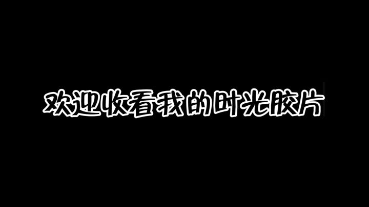 我的时光胶片新鲜出炉~截图