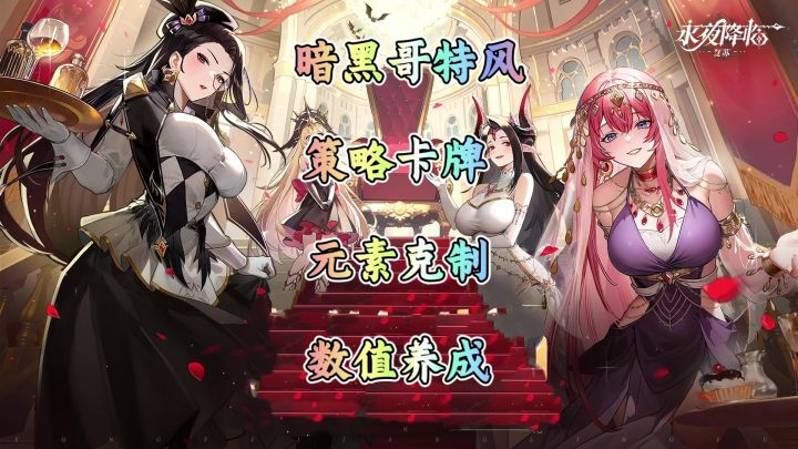 暗黑美学VS氪金争议《永夜降临：复苏》是策略神作还是数值陷阱？截图