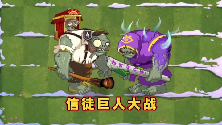 有哪些巨人能打败信徒巨人僵尸呢截图