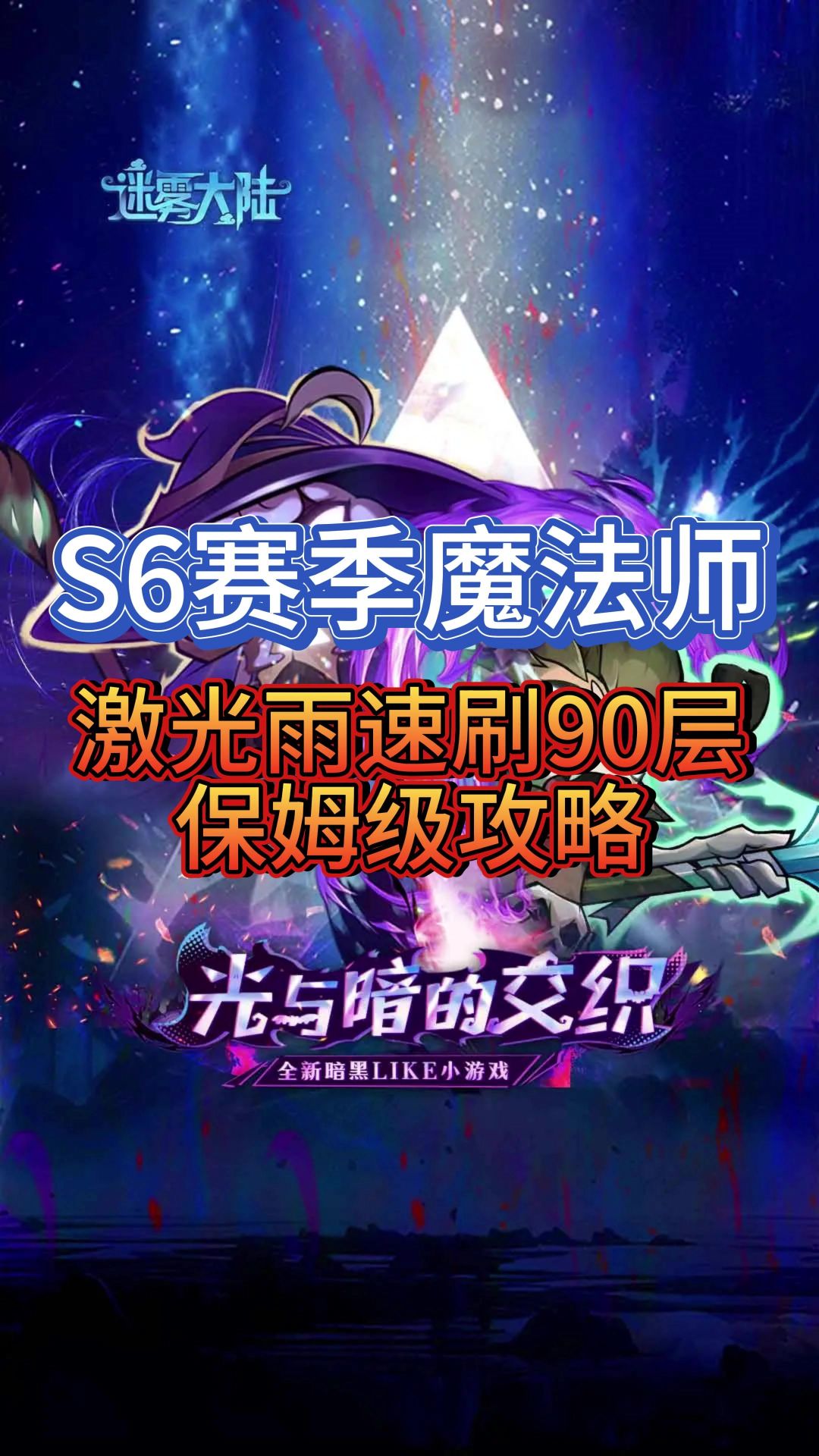 魔法师🧙‍♂️激光雨保姆级攻略截图