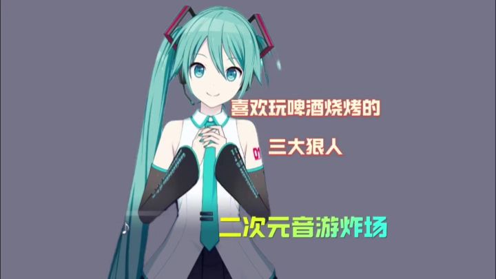 喜欢玩啤酒烧烤的三大狠人音游全新玩法截图
