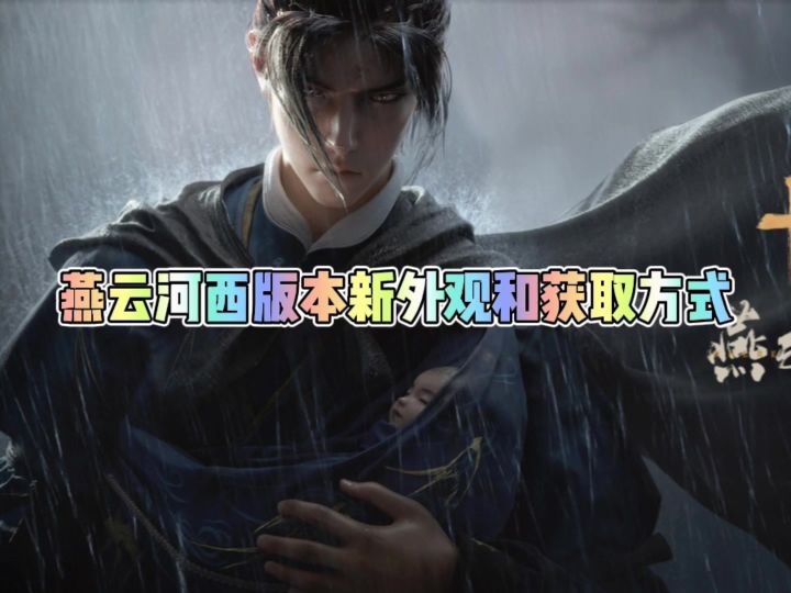 燕云河西版本新外观和获取方式截图