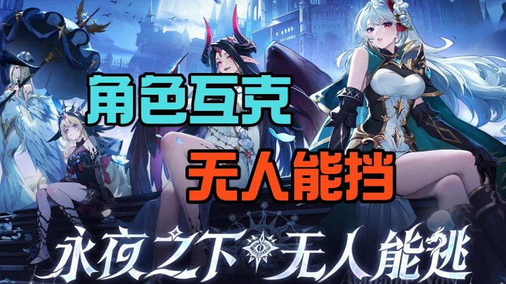 角色互克无人能挡截图