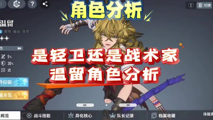 【非龙】新角色温留角色分析截图