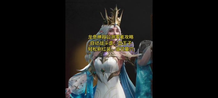 零氪攻略轻松刷红装,自动过血王子阵容推荐截图