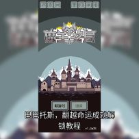 【保姆级教学】学会你也能成为轻松全成就！