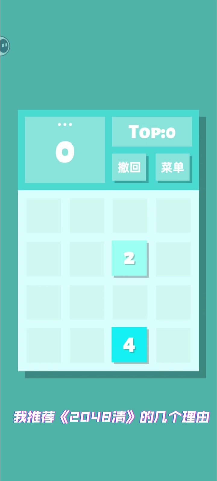 我推荐游戏2048清的几大理由截图