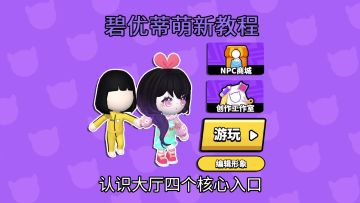 碧优蒂超级萌新教程来啦！从入门到学废