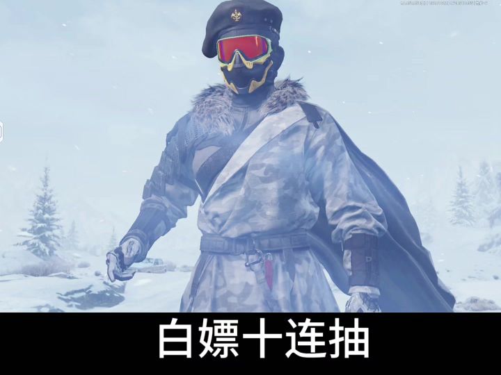 暗区突围无处可藏活动白嫖10连截图