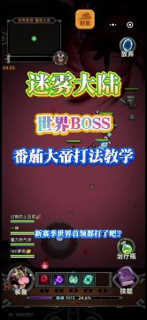 世界BOSS打法教学