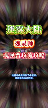 魂灵师魂匣普攻流攻略