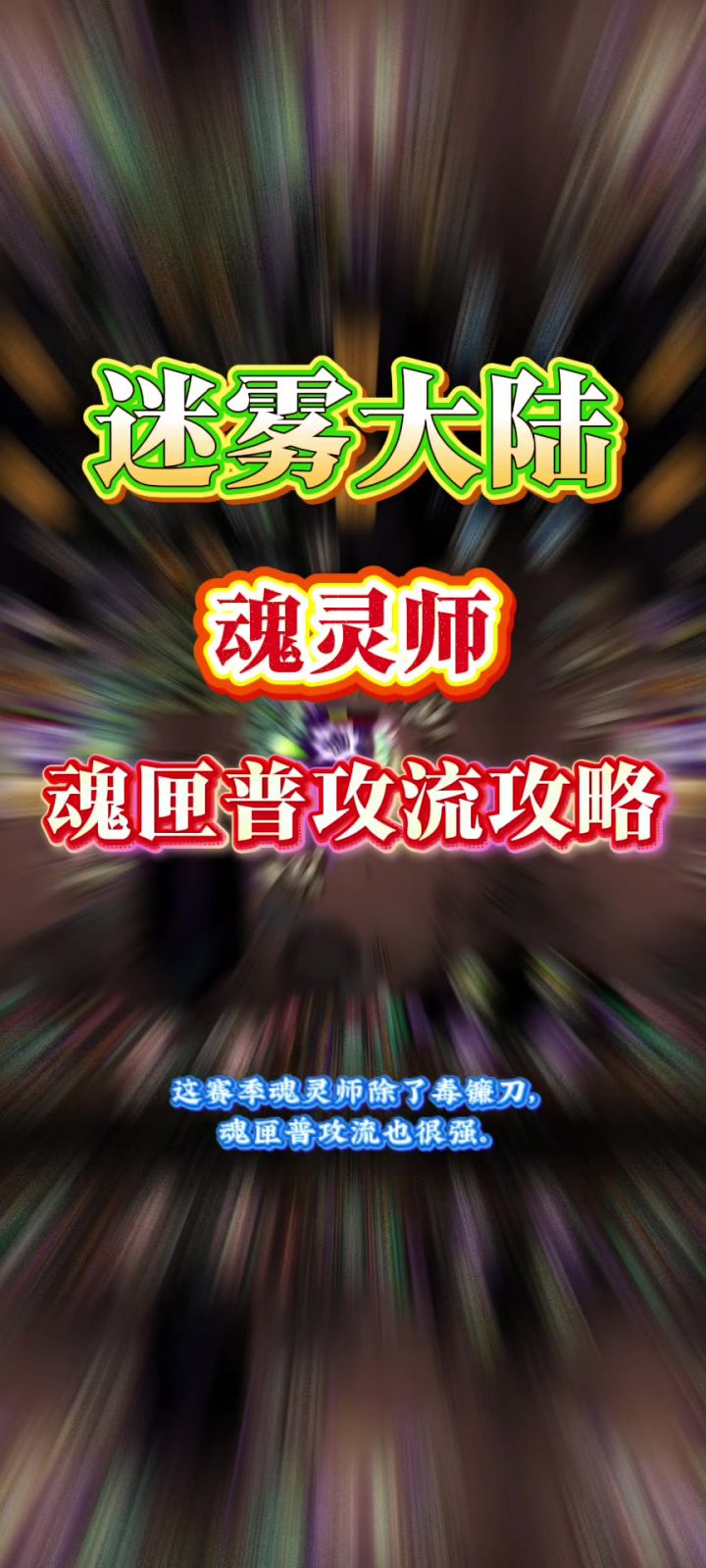 魂灵师魂匣普攻流攻略截图