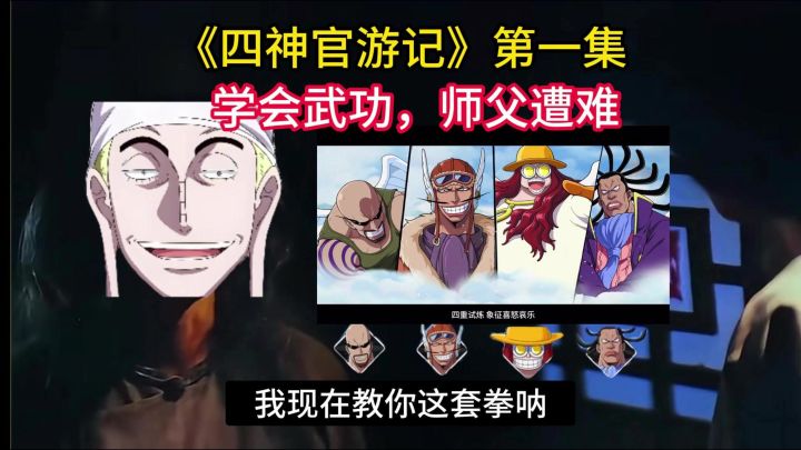《四神官游记》第一集,传授武学,艾尼路遭难截图