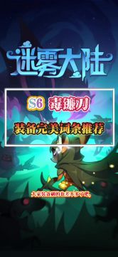 毒镰刀完美词条推荐