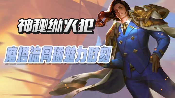 神秘纵火犯!S39磨塔流周瑜全局思路分享截图