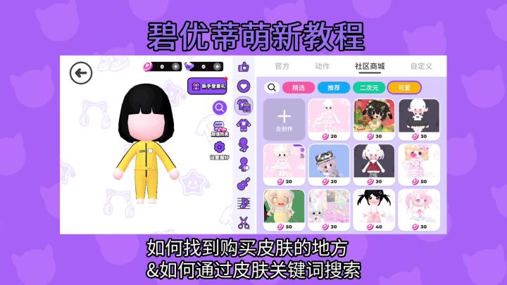 碧优蒂萌新不知道在哪找皮肤怎么办🥹截图