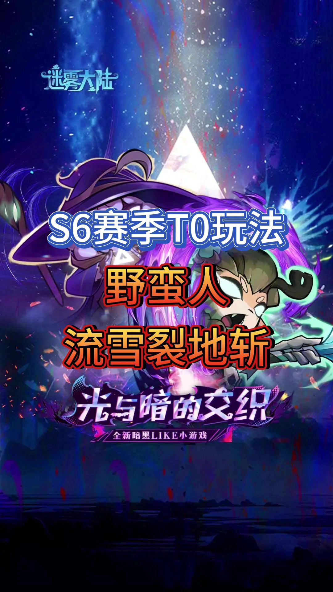 S6赛季野蛮人攻略截图