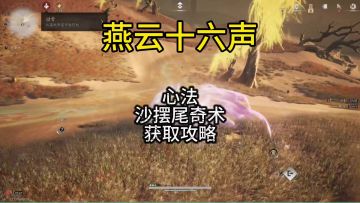 30秒带你拿到燕云十六声河西心法跑图奇术沙摆尾