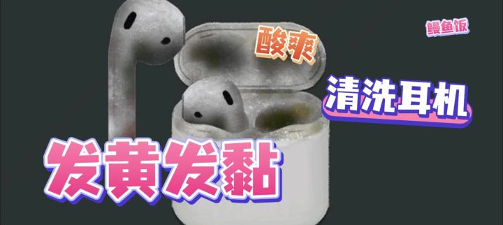 耳机清道夫，洗洗洗洗超解压截图