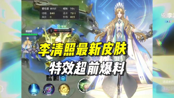 李清照天工皮肤超前爆料!!!截图
