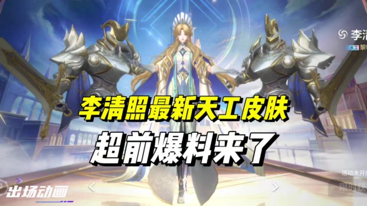 李清照天工皮肤超前爆料!!!截图